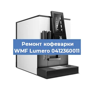 Замена фильтра на кофемашине WMF Lumero 0412360011 в Краснодаре